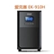爱克赛 UPS主机（10kva）EK-910H