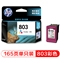 惠普（HP）F6V20AA 803 彩色墨盒 （适用Deskjet 2621 2622 1112 2132 1111 2131）
